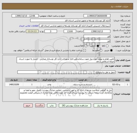 استعلام تامین لوازم و نیروی مورد نیاز جهت ساماندهی انبار تجهیزات اداره کل نوسازی مدارس  -اعتبار به صورت اسناد خزانه اسلامی و نقد 