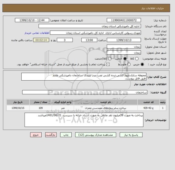 استعلام محوطه سازی،دیوار کشی،نرده کشی نصب درب ورودی ساختمان دامپزشکی طارم
طبق فایل پیوست.