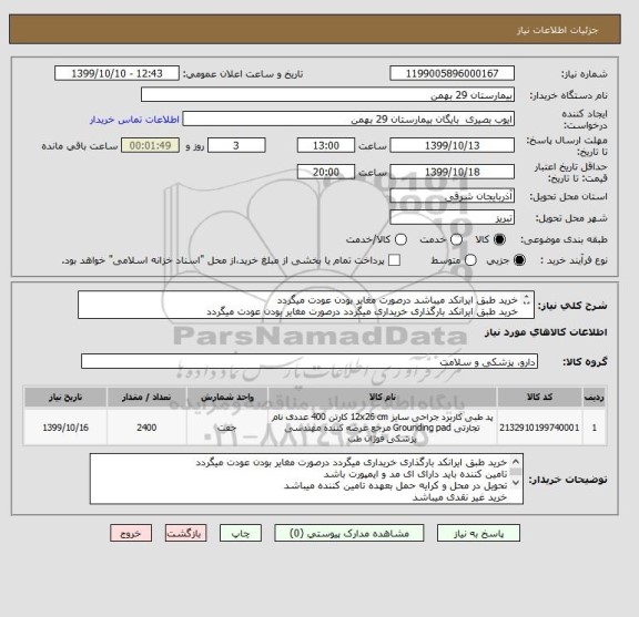 استعلام خرید طبق ایرانکد میباشد درصورت مغایر بودن عودت میگردد
خرید طبق ایرانکد بارگذاری خریداری میگردد درصورت مغایر بودن عودت میگردد

