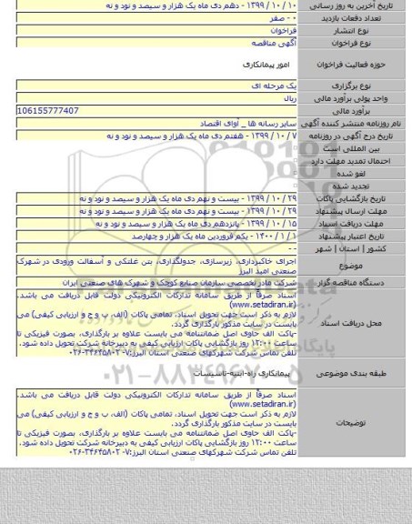 اجرای خاکبرداری، زیرسازی، جدولگذاری، بتن غلتکی و آسفالت ورودی در  شهرک صنعتی امید البرز