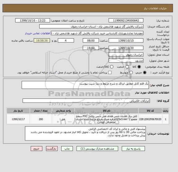 استعلام یک قلم کابل مطابق ایراکد و شرح مربوط و دیتا شیت پیوست