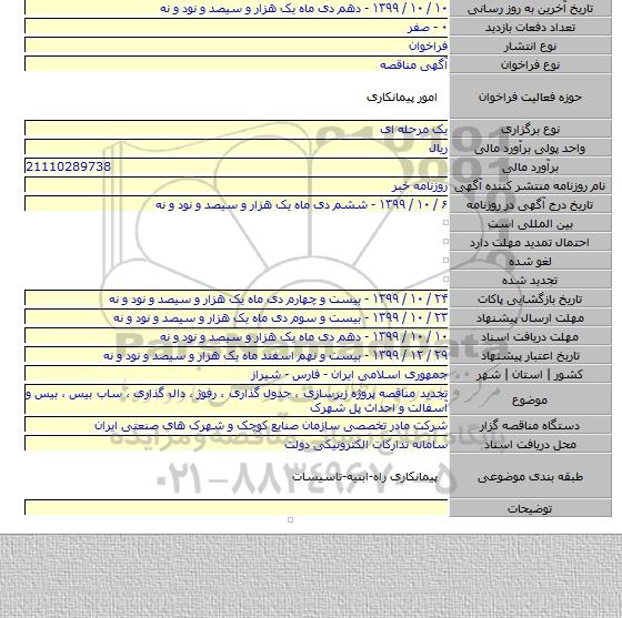 تجدید مناقصه پروژه زیرسازی ، جدول گذاری ، رفوژ ، دال گذاری ، ساب بیس ، بیس و آسفالت و احداث پل شهرک