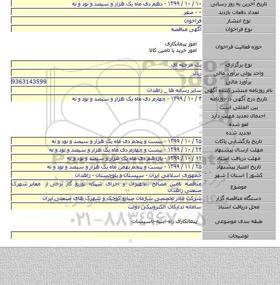 مناقصه تامین مصالح ،تجهیزات و اجرای شبکه توزیع گاز برخی  از معابر  شهرک صنعتی زاهدان