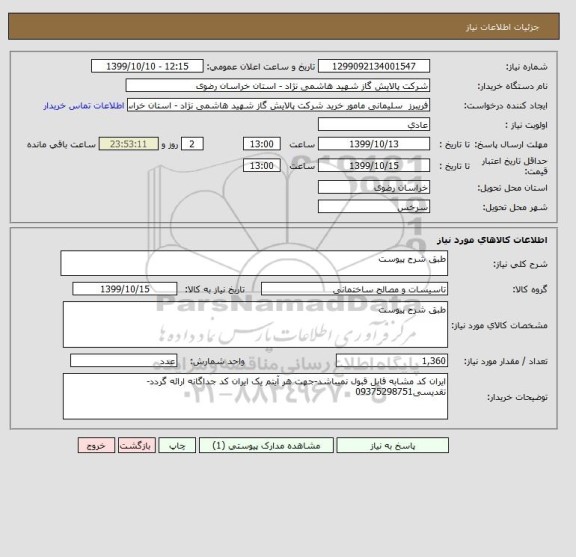 استعلام طبق شرح پیوست