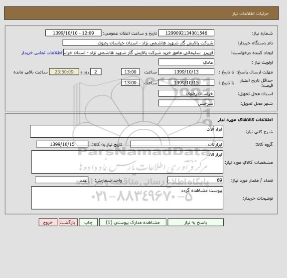 استعلام ابزار آلات