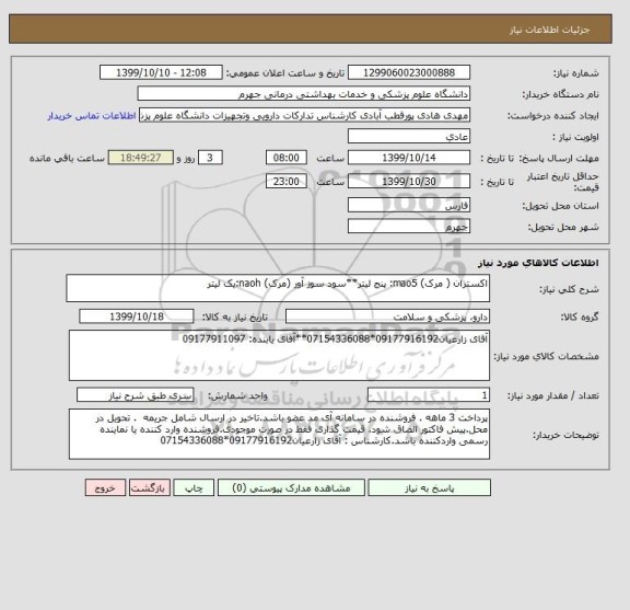 استعلام اکستران ( مرک) mao5: پنج لیتر**سود سوز آور (مرک) naoh:یک لیتر