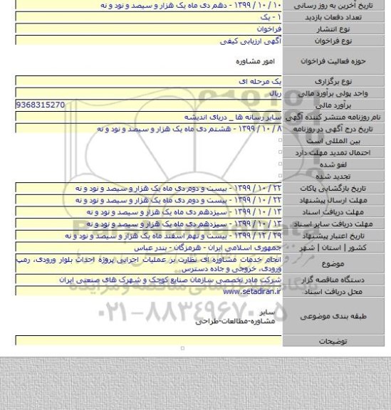 انجام خدمات مشاوره ای نظارت بر عملیات اجرایی پروژه احداث بلوار ورودی، رمپ ورودی،  خروجی و جاده دسترس