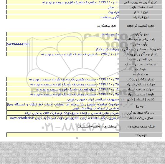 فراخوان مناقصه عمومی دو مرحله ای عملیات احداث خط انتقال و ایستگاه پمپاژ بخشی از شبکه آب و فاضلاب توس