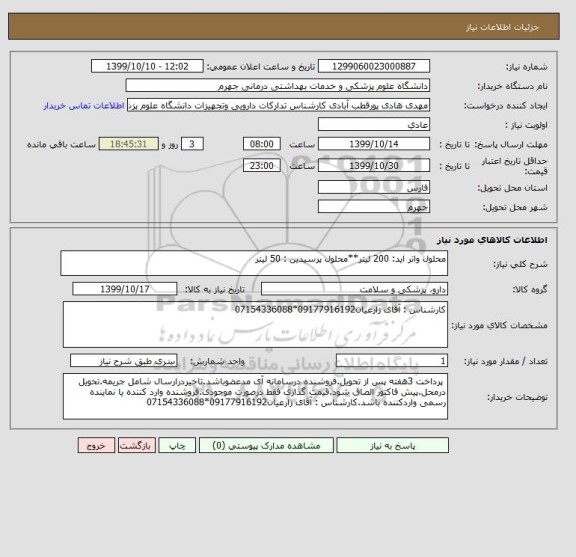 استعلام محلول واتر اید: 200 لیتر**محلول پرسیدین : 50 لیتر