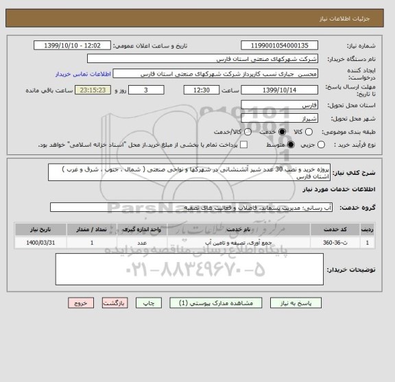 استعلام پروژه خرید و نصب 30 عدد شیر آتشنشانی در شهرکها و نواحی صنعتی ( شمال ، جنوب ، شرق و غرب ) اشتان فارس