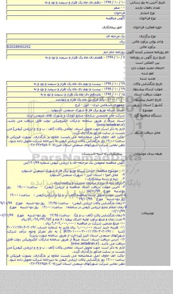 احداث شبکه توزیع برق فاز ۵ شهرک صنعتی اشتهارد