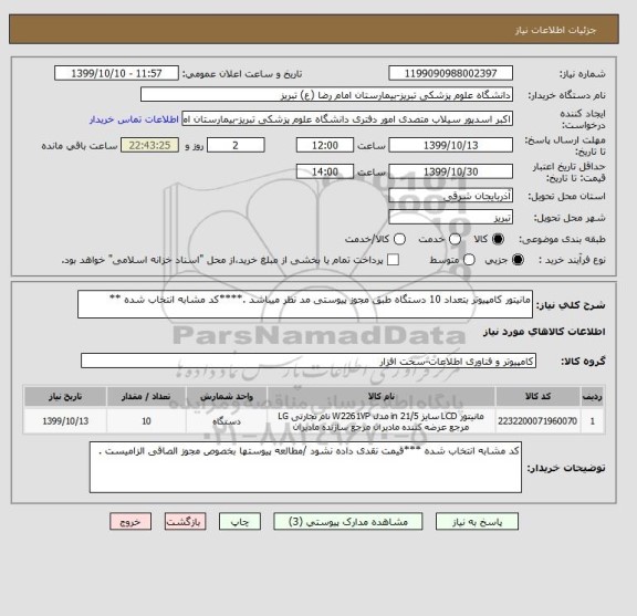 استعلام مانیتور کامپیوتر بتعداد 10 دستگاه طبق مجوز پیوستی مد نظر میباشد .****کد مشابه انتخاب شده **