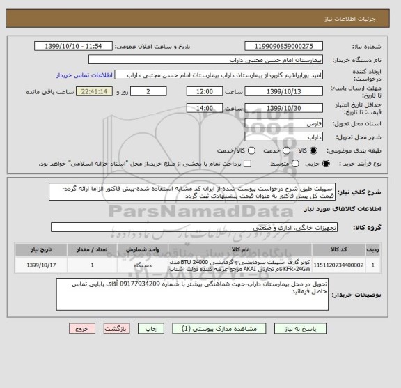 استعلام اسپیلت طبق شرح درخواست پیوست شده-از ایران کد مشابه استفاده شده-پیش فاکتور الزاما ارائه گردد-قیمت کل پیش فاکتور به عنوان قیمت پیشنهادی ثبت گردد