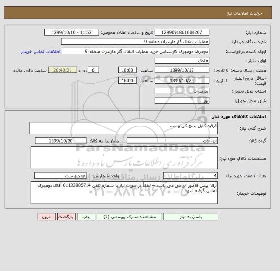 استعلام قرقره کابل جمع کن و .....