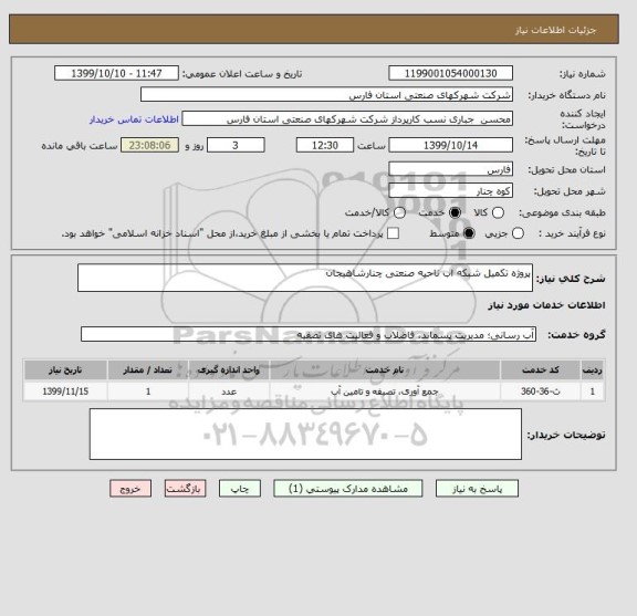 استعلام پروژه تکمیل شبکه اب ناحیه صنعتی چنارشاهیجان
