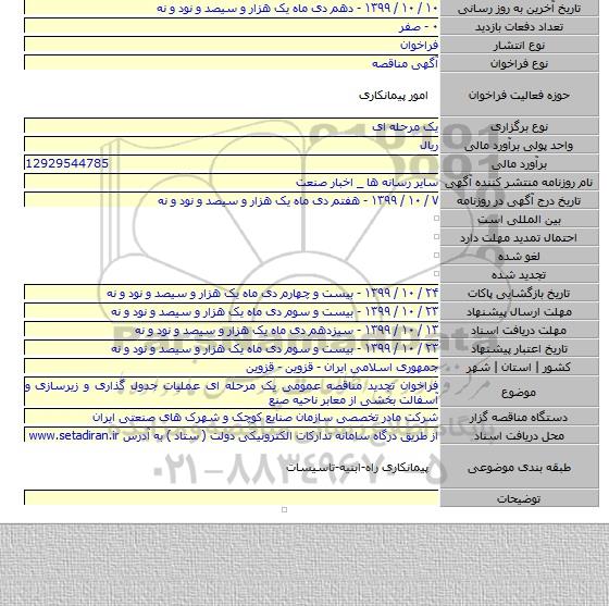 فراخوان تجدید مناقصه عمومی یک مرحله ای عملیات جدول گذاری و زیرسازی و آسفالت  بخشی از معابر ناحیه صنع