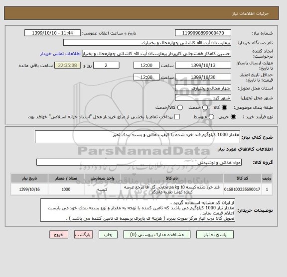 استعلام مقدار 1000 کیلوگرم قند خرد شده با کیفیت عالی و بسته بندی تمیز