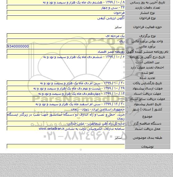 خرید، حمل  و نصب و راه اندازی دو دستگاه آسانسور جهت نصب در زیرگذر ایستگاه زنجان