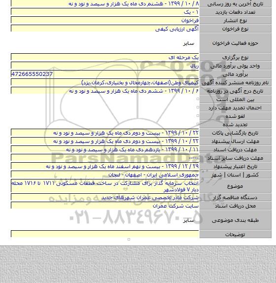 انتخاب سرمایه گذار برای مشارکت در ساخت قطعات مسکونی ۱۷۱۱ تا ۱۷۱۶ محله دیار ۷ فولادشهر
