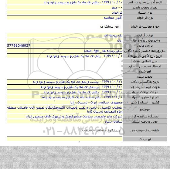 عملیات تکمیلی ، تامین و نصب تجهیزات الکترومکانیکال تصفیه خانه فاضلاب منطقه ویژه اقتصادی لرستان (ازنا