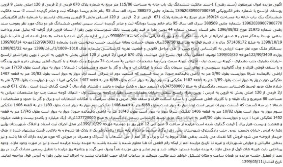 مزایده ششدانگ یک باب خانه