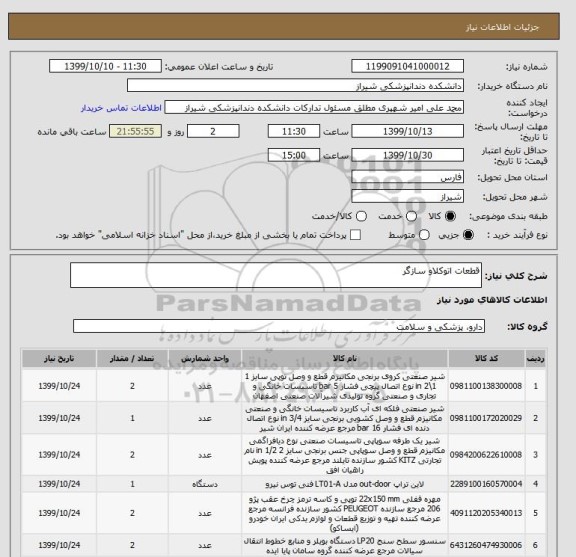 استعلام قطعات اتوکلاو سازگر