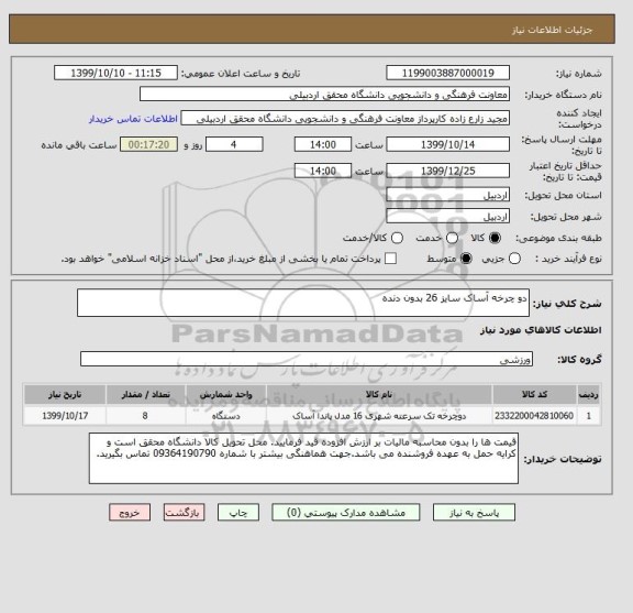استعلام دو چرخه آساک سایز 26 بدون دنده