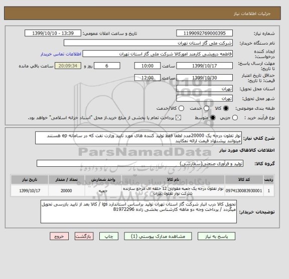 استعلام نوار تفلون درجه یک 20000عدد لطفا فقط تولید کننده های مورد تایید وزارت نفت که در سامانه ep هستند میتوانند پیشنهاد قیمت ارائه نمکایند 