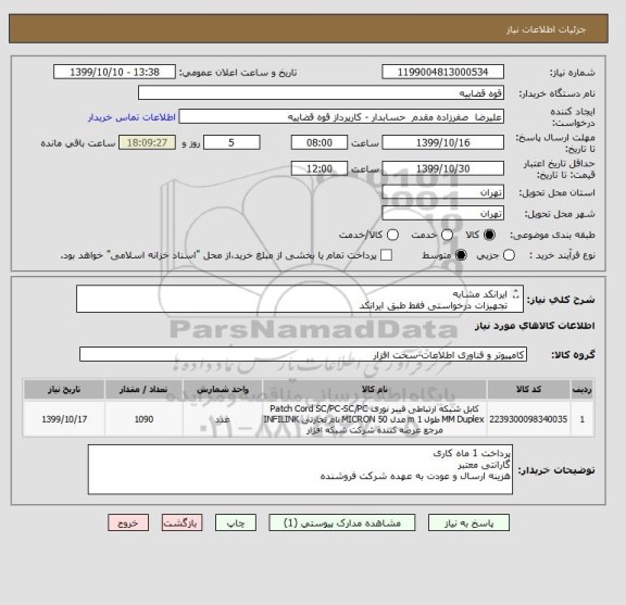 استعلام ایرانکد مشابه
تجهیزات درخواستی فقط طبق ایرانکد
تمام تجهیزات تست می گردد،خرید فقط بشرط تایید نمونه و جنس ارجینال