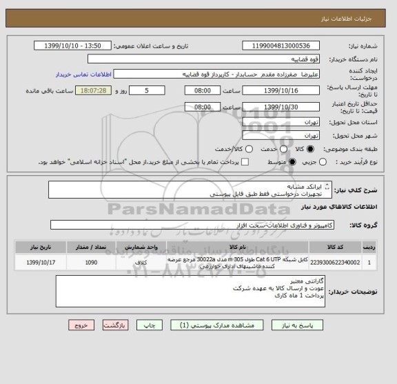 استعلام ایرانکد مشابه
تجهیزات درخواستی فقط طبق فایل پیوستی
تمام تجهیزات تست می گردد،خرید فقط بشرط تایید نمونه و جنس ارجینال