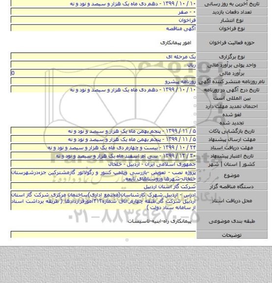 پروژه نصب - تعویض -بازرسی وپلمپ کنتور و رگولاتور گازمشترکین جزءدرشهرستان خلخال-شهرها وروستاهای تابعه.