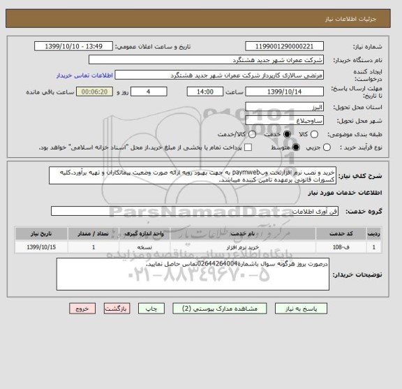 استعلام خرید و نصب نرم افزارتحت وبpaymweb به جهت بهبود رویه ارائه صورت وضعیت پیمانکاران و تهیه برآورد.کلیه کسورات قانونی برعهده تامین کننده میباشد.