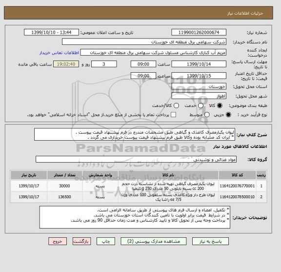 استعلام لیوان یکبارمصرف کاغذی و گیاهی طبق مشخصات مندرج در فرم پیشنهاد قیمت پیوست .
* ایران کد مشابه بوده وکالا طبق فرم پیشنهاد قیمت پیوست خریداری می گردد .