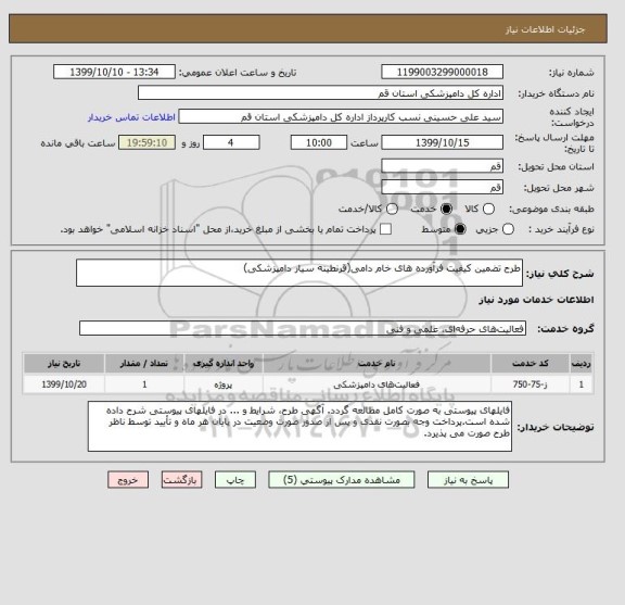 استعلام طرح تضمین کیفیت فرآورده های خام دامی(قرنطینه سیار دامپزشکی)