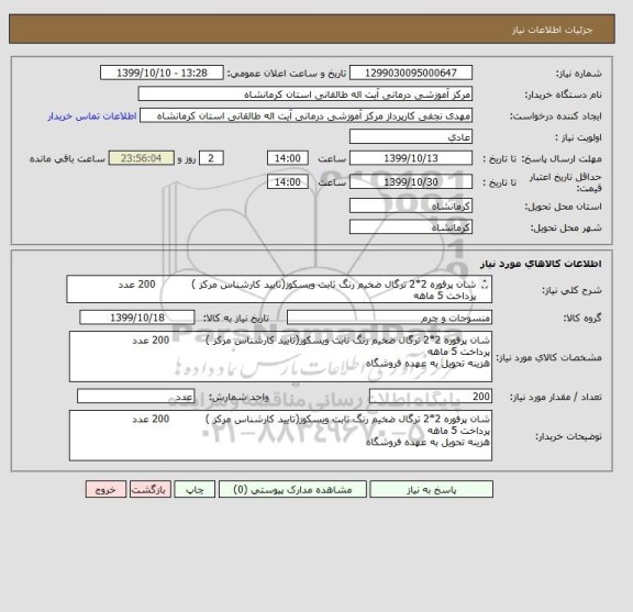 استعلام شان پرفوره 2*2 ترگال ضخیم رنگ ثابت ویسکوز(تایید کارشناس مرکز )           200 عدد
پرداخت 5 ماهه
هزینه تحویل به عهده فروشگاه