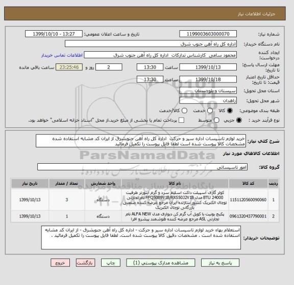 استعلام خرید لوازم تاسیسات اداره سیر و حرکت  اداره کل راه آهن جنوبشرق از ایران کد مشابه استفاده شده مشخصات کالا پیوست شده است لطفا فایل پیوست را تکمیل فرمائید