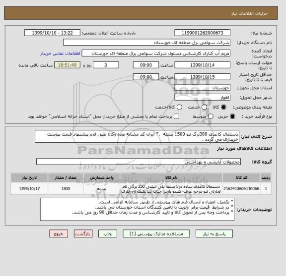 استعلام دستمال کاغذی 300برگ تنو 1500 بسته  .* ایران کد مشابه بوده وکالا طبق فرم پیشنهاد قیمت پیوست خریداری می گردد .