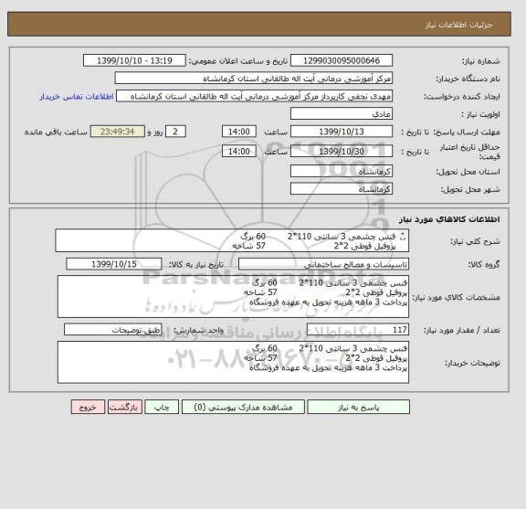 استعلام فنس چشمی 3 سانتی 110*2        60 برگ
پروفیل قوطی 2*2                         57 شاخه
پرداخت 3 ماهه هزینه تحویل به عهده فروشگاه