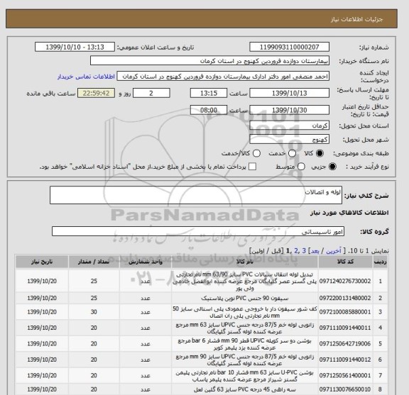 استعلام لوله و اتصالات