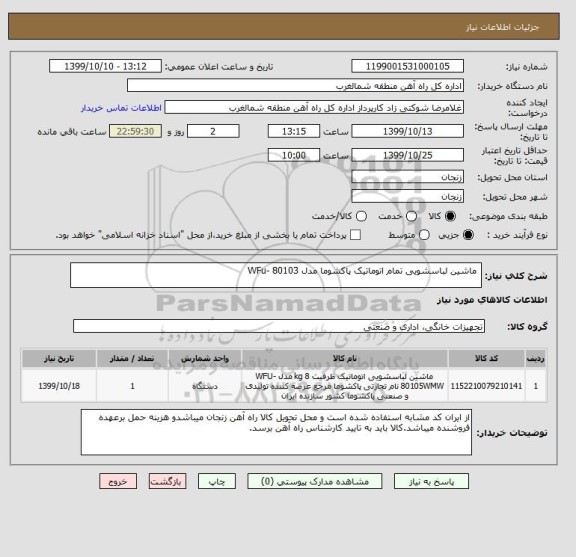 استعلام ماشین لباسشویی تمام اتوماتیک پاکشوما مدل WFu- 80103