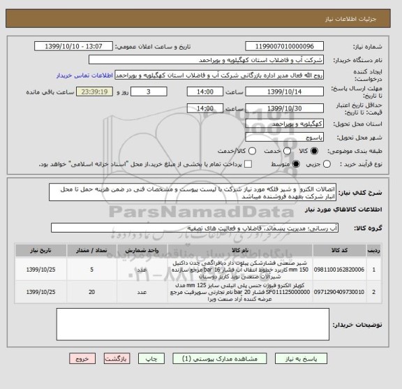 استعلام اتصالات الکترو  و شیر فلکه مورد نیاز شرکت با لیست پیوست و مشخصات فنی در ضمن هزینه حمل تا محل انبار شرکت بعهده فروشنده میباشد