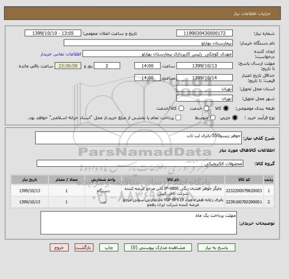 استعلام جوهر ریسو550-باتری لب تاب