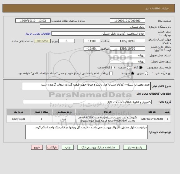استعلام خرید تجهیزات شبکه - کدکالا مشابه می باشد و صرفا جهت قیمت گذاری انتخاب گردیده است