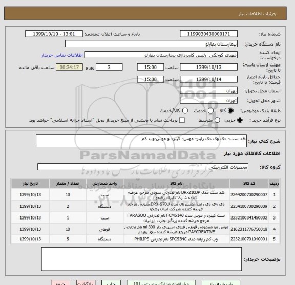 استعلام هد ست- دی وی دی رایتر- موس- کیبرد و موس-وب کم
