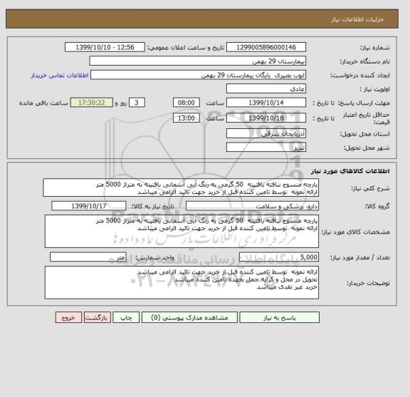 استعلام پارچه منسوج نبافته بافتینه  50 گرمی به رنگ آبی آسمانی بافتینه به متراژ 5000 متر
ارائه نمونه  توسط تامین کننده قبل از خرید جهت تائید الزامی میباشد