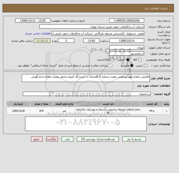 استعلام افزایش ارتقاع دیوار پیرامونی مخزن شماره 3 گلستان با خرید رنگ آمیزی وحمل ونصب حفاظ شاخ گوزنی       