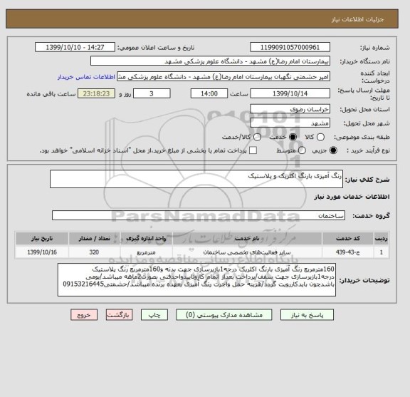 استعلام رنگ آمیزی بارنگ اکلریک و پلاستیک