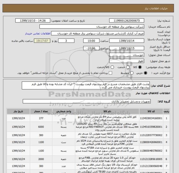 استعلام وشت افزار طبق مشخصات مندرج در فرم پیشنهاد قیمت پیوست * ایران کد مشابه بوده وکالا طبق فرم پیشنهاد قیمت پیوست خریداری می گردد .