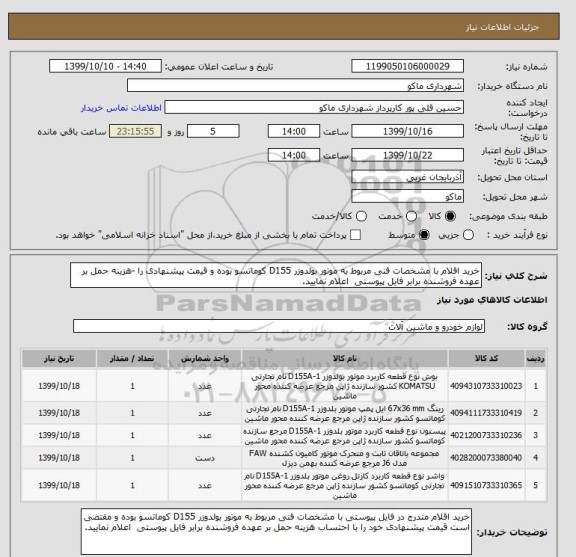 استعلام خرید اقلام با مشخصات فنی مربوط به موتور بولدوزر D155 کوماتسو بوده و قیمت پیشنهادی را -هزینه حمل بر عهده فروشنده برابر فایل پیوستی  اعلام نمایید.