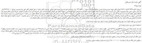 مزایده،مزایده فروش یک باب عمارت پلاک ثبتی شماره 5675فرعی از5299 اصلی -نوبت دوم